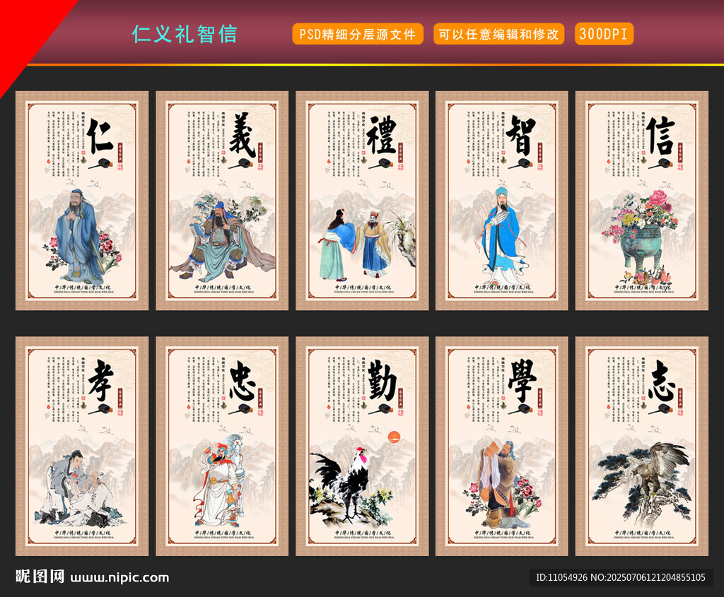 仁義禮智信