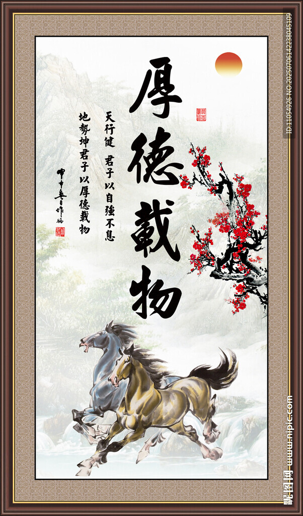 厚德載物