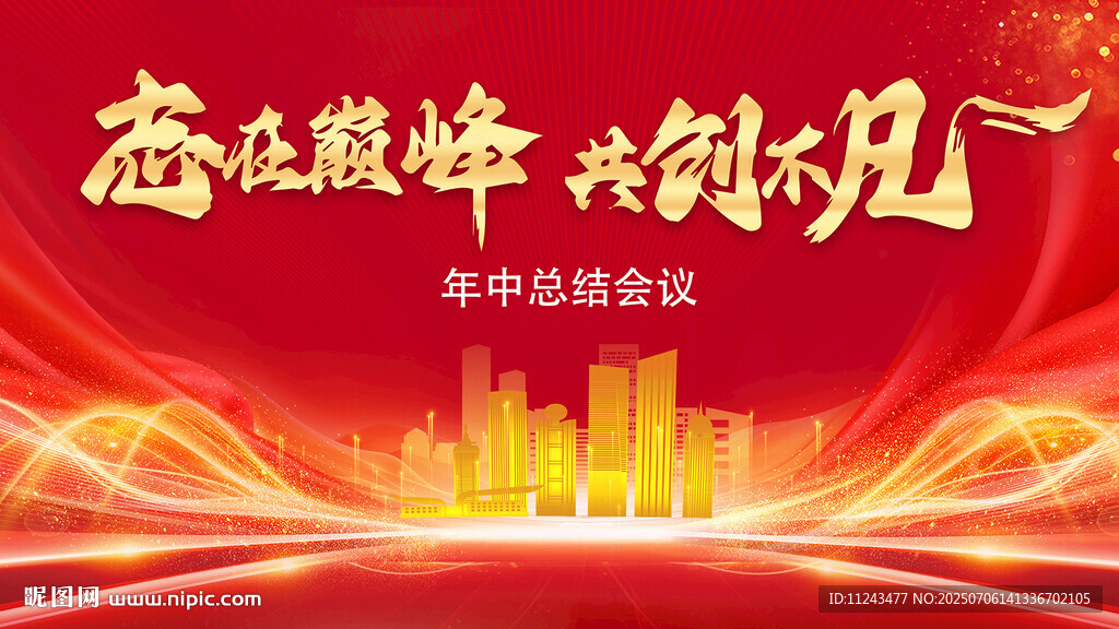 奮進(jìn)新征程 共創(chuàng)新非凡