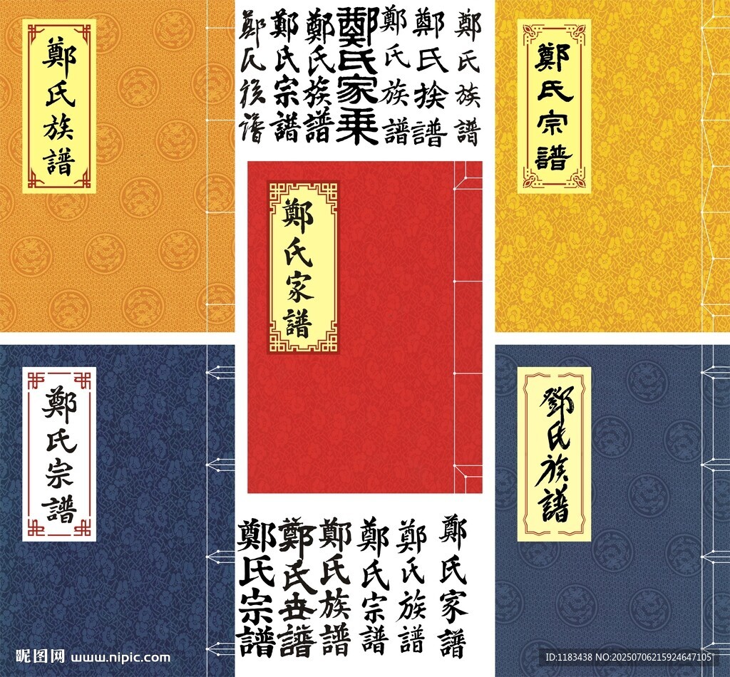 鄭氏家譜封面古籍線裝書