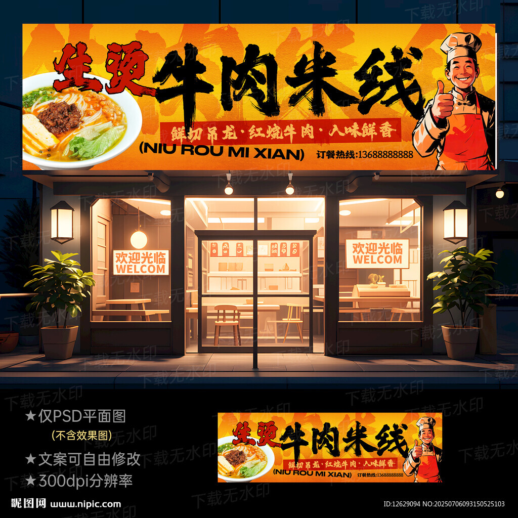 生燙牛肉米線門頭