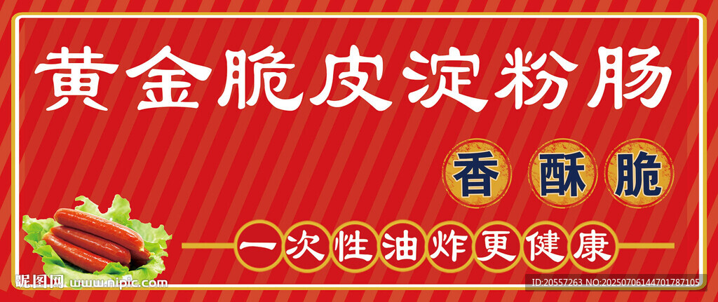 淀粉腸 脆皮