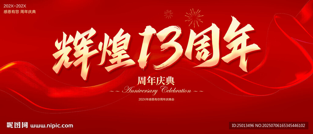 輝煌13周年