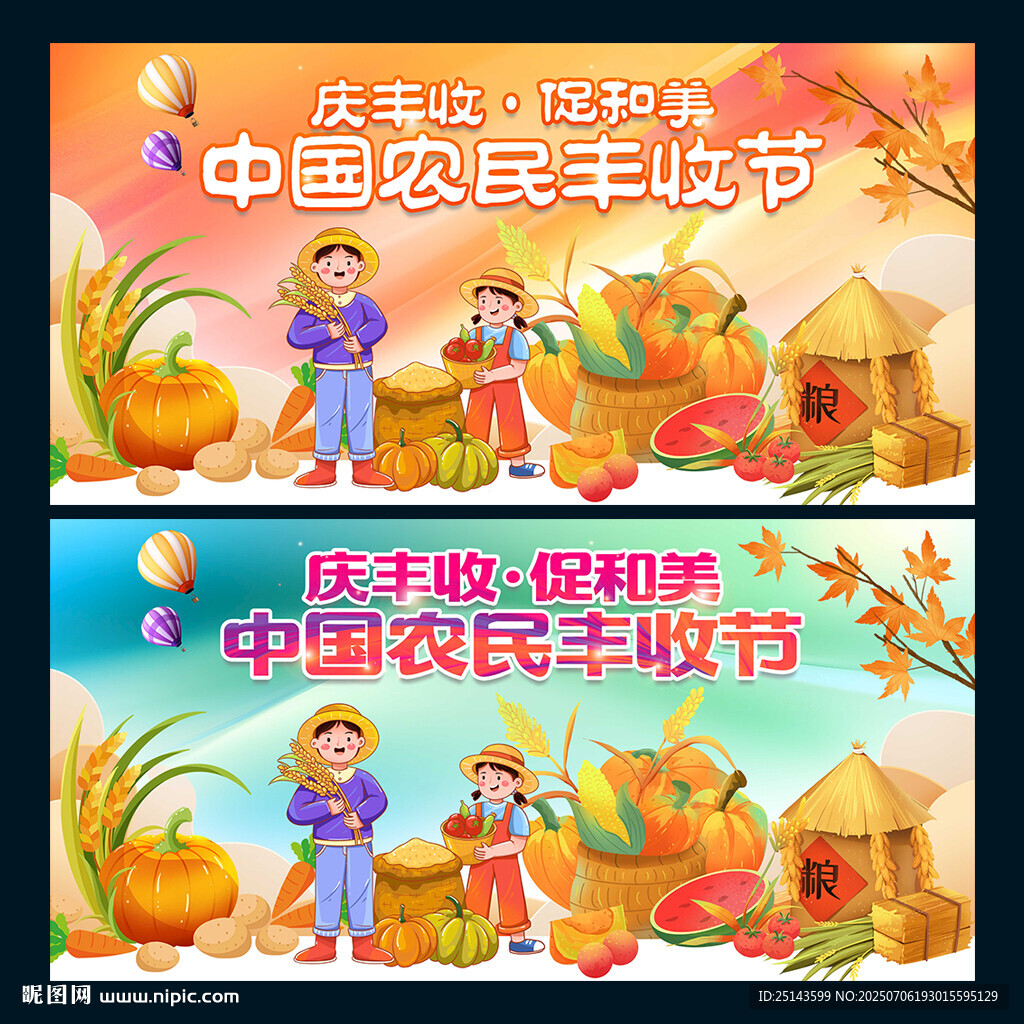 豐收