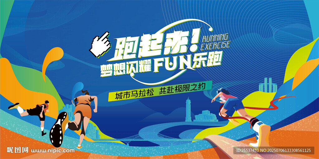 馬拉松比賽 城市樂跑
