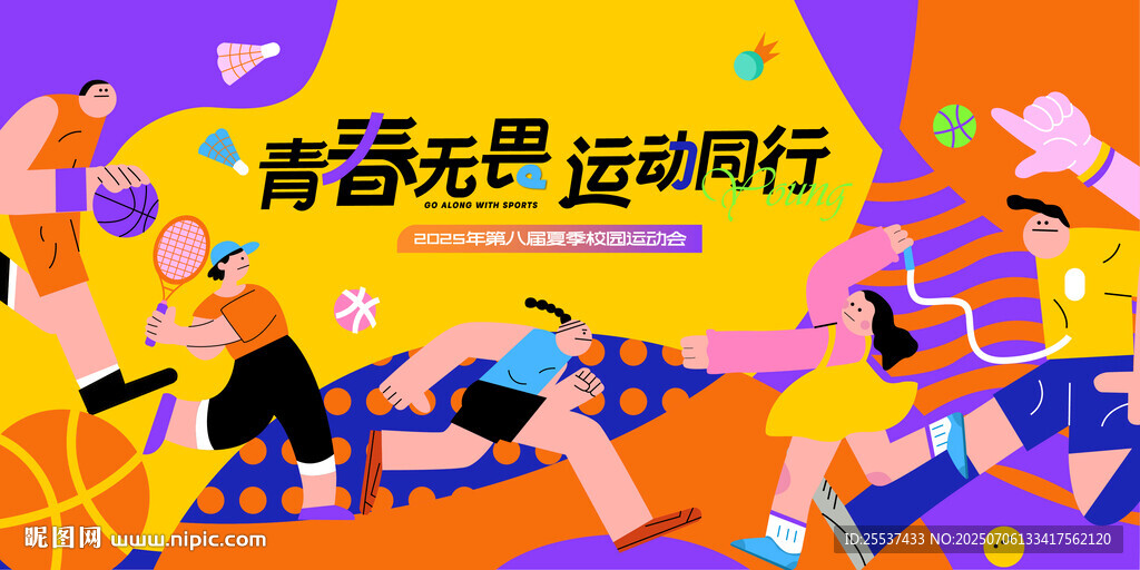 夏季校園運(yùn)動會