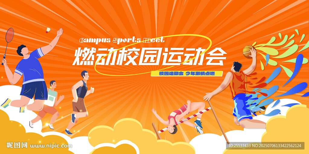 活力校園運(yùn)動(dòng)會(huì)