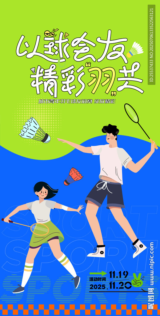 青少年羽毛球運動海報