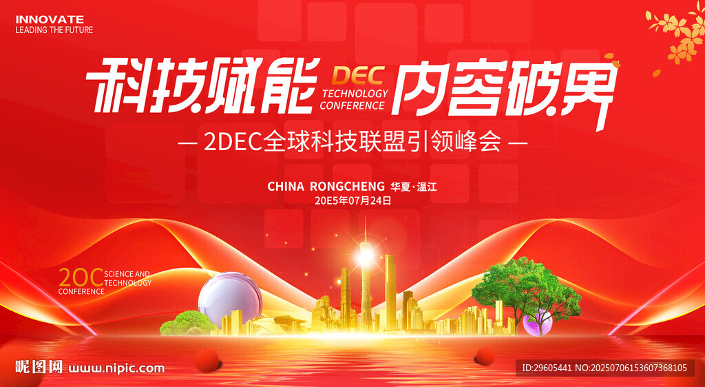 商業(yè)科技會議
