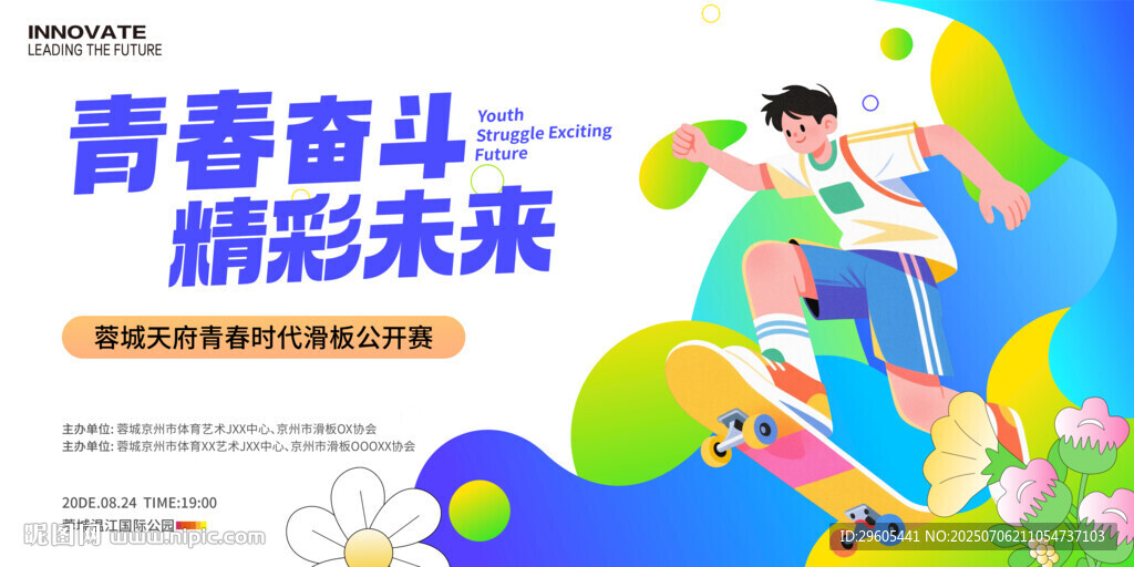 滑板運(yùn)動(dòng)比賽展板