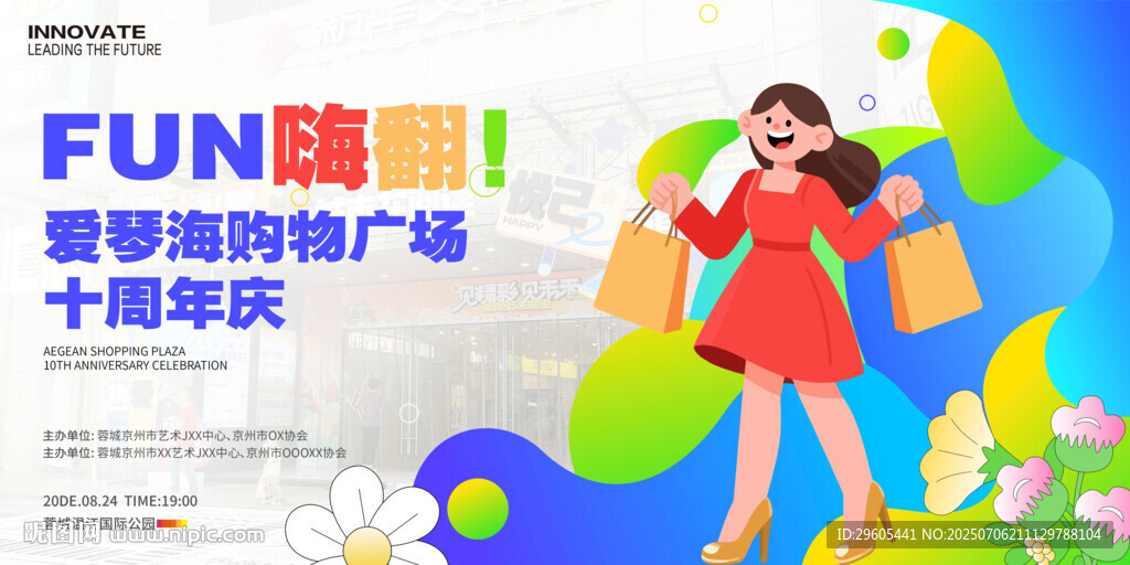 購(gòu)物廣場(chǎng)周年慶
