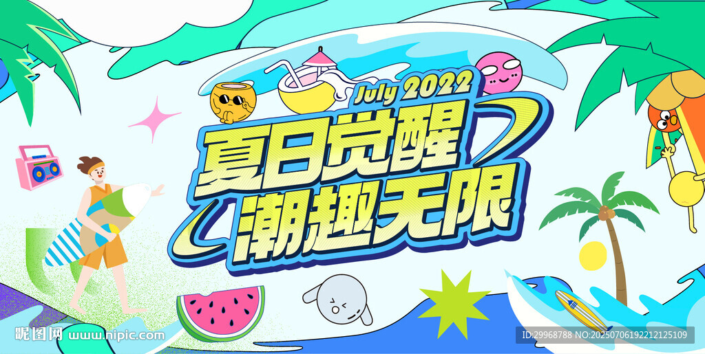 夏日促銷活動展板