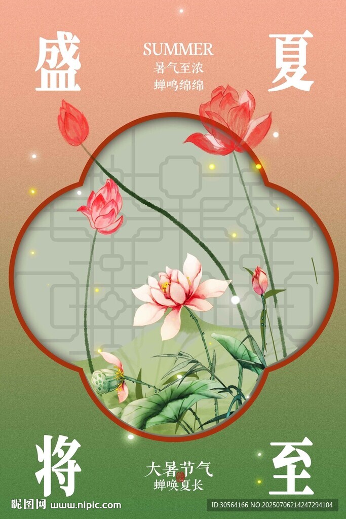 大暑節(jié)氣傳統(tǒng)活動海報(bào)