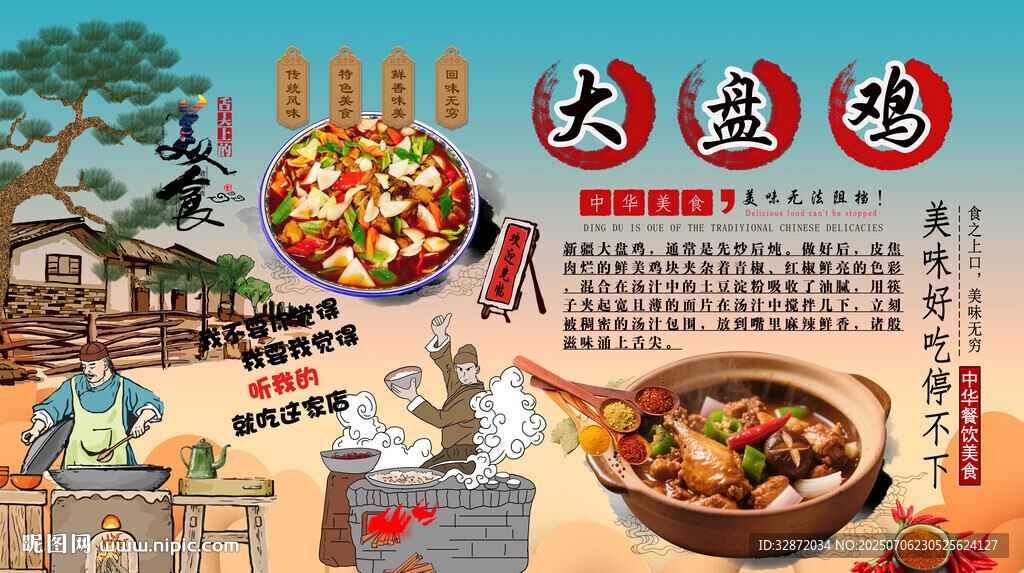大盤雞背景墻