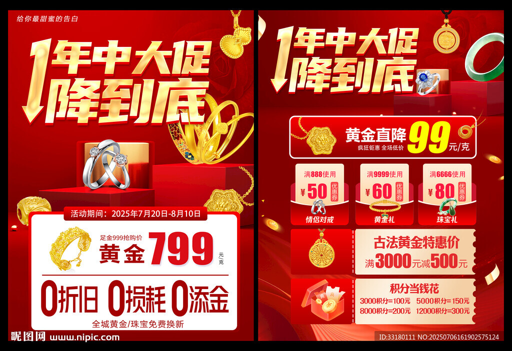 黃金珠寶年中大促促銷活動