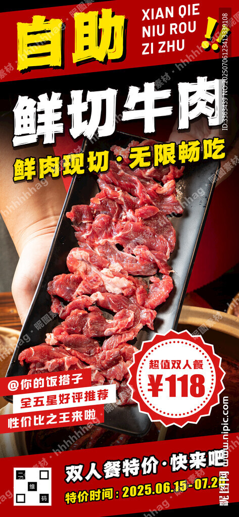 鮮切牛肉自助海報(bào)
