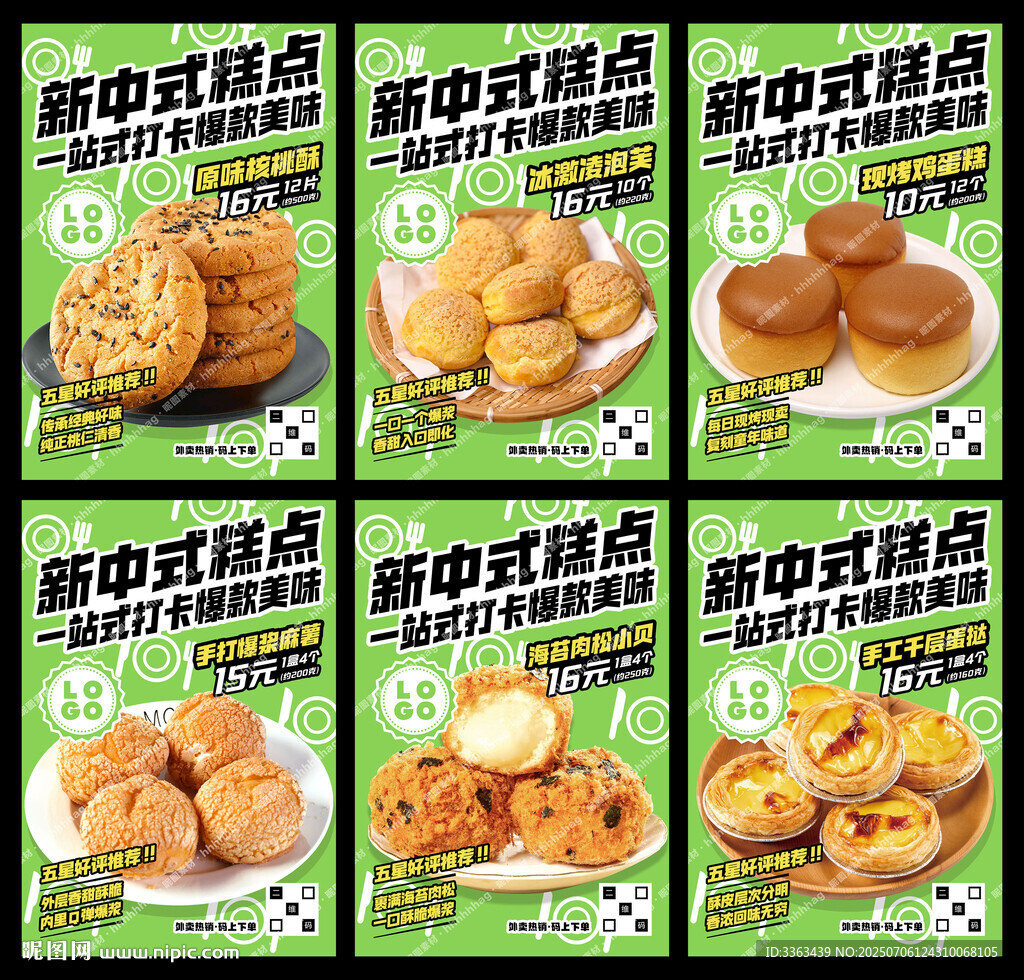 新中式糕點(diǎn)宣傳海報(bào)