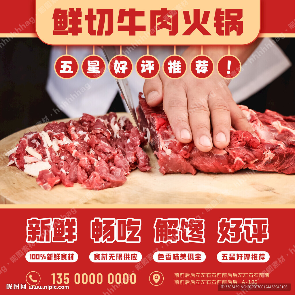 鮮切牛肉火鍋海報