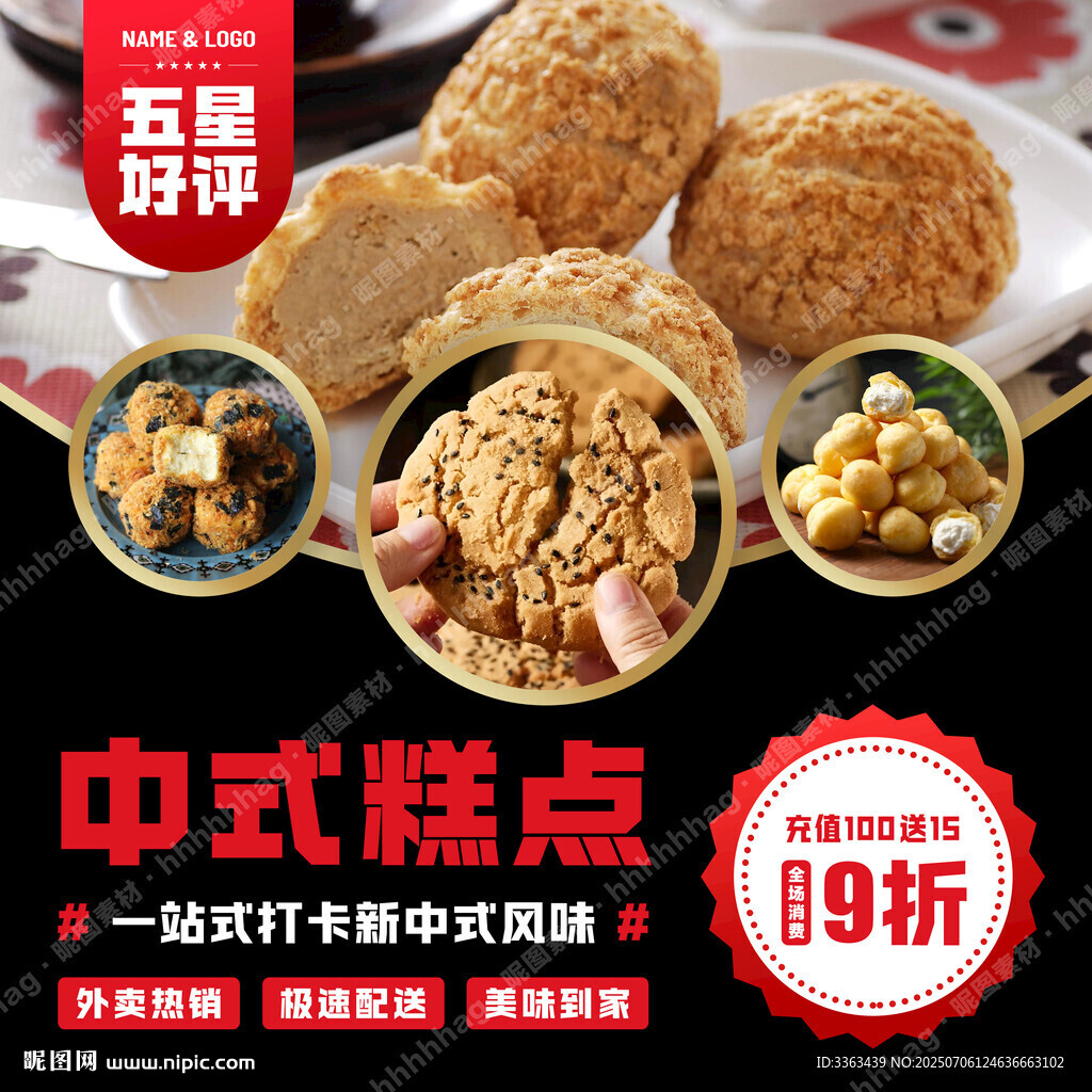 中式糕點宣傳海報