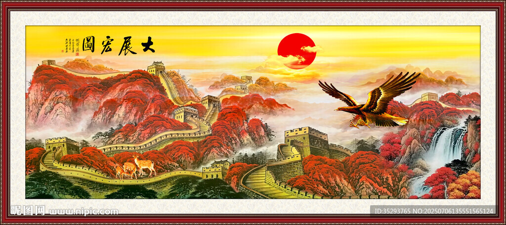 國畫長城
