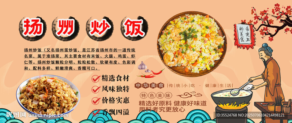 揚州炒飯背景墻