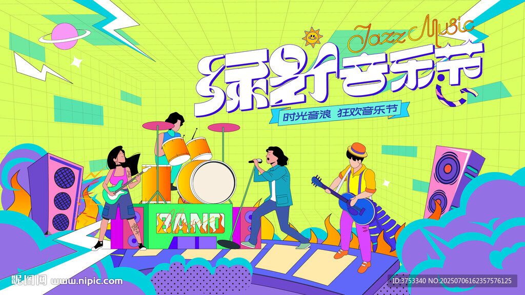 綠野音樂節(jié) 狂歡音樂派對