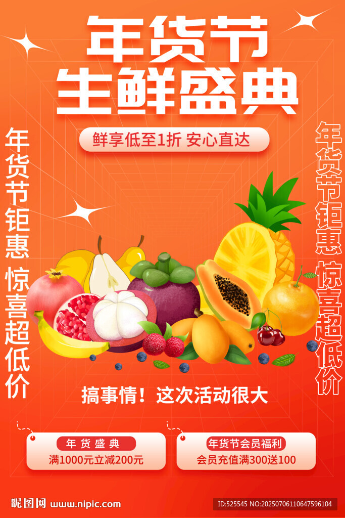 年貨節(jié)生鮮盛典促銷海報(bào)