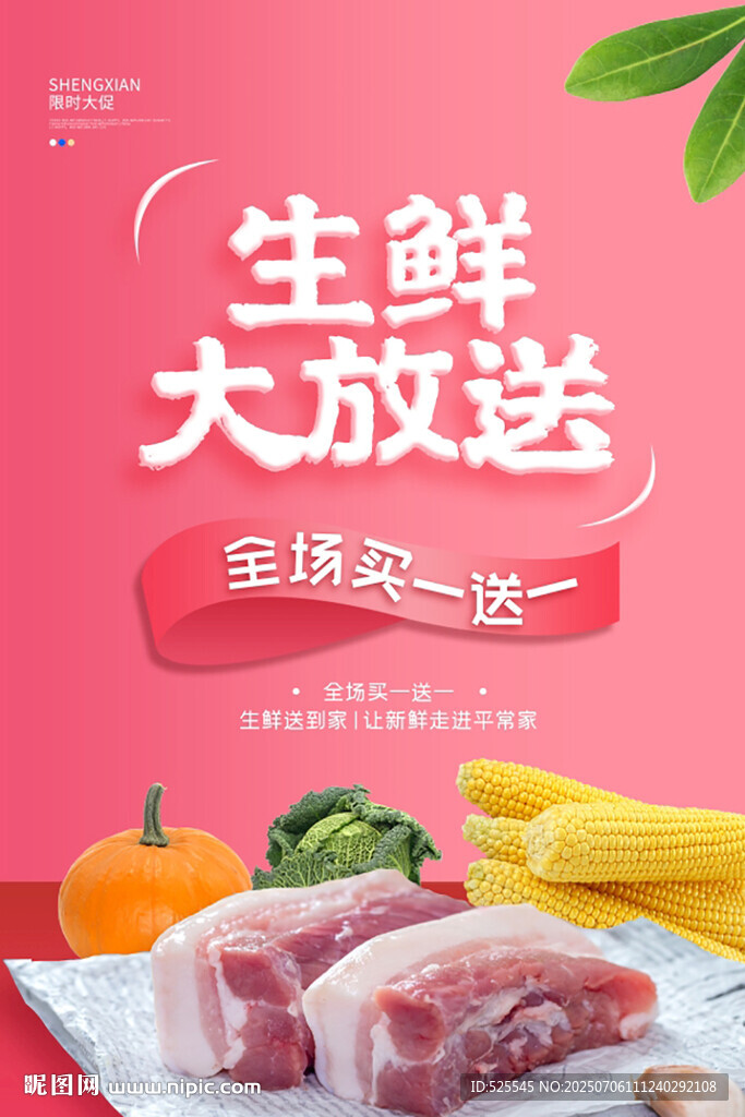 生鮮大放送 全場買二送一
