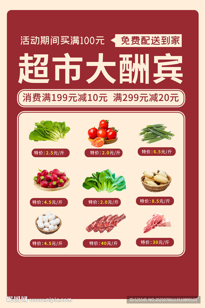 超市大酬賓促銷活動海報