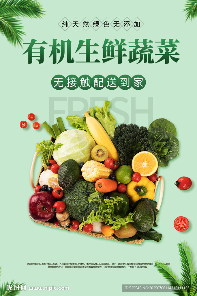 有機生鮮蔬菜拼盤展示