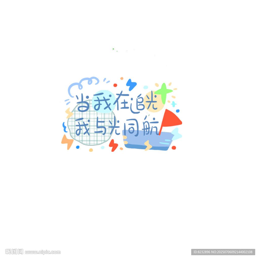 追光同航勵志手繪