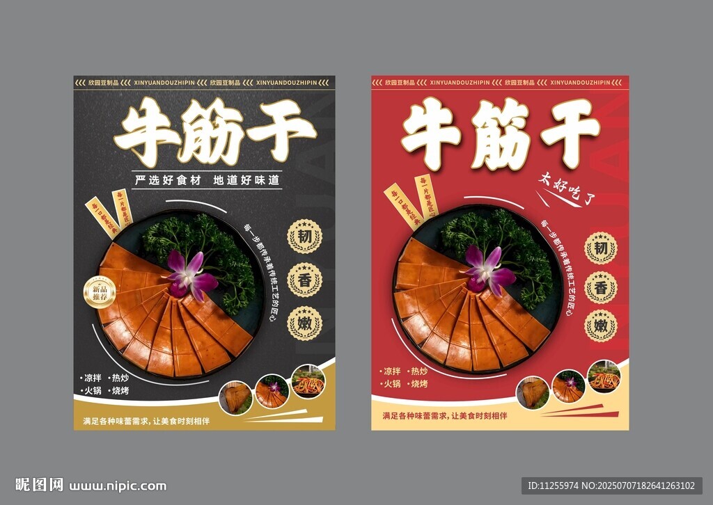 美味牛筋干海報(bào)設(shè)計(jì)展示