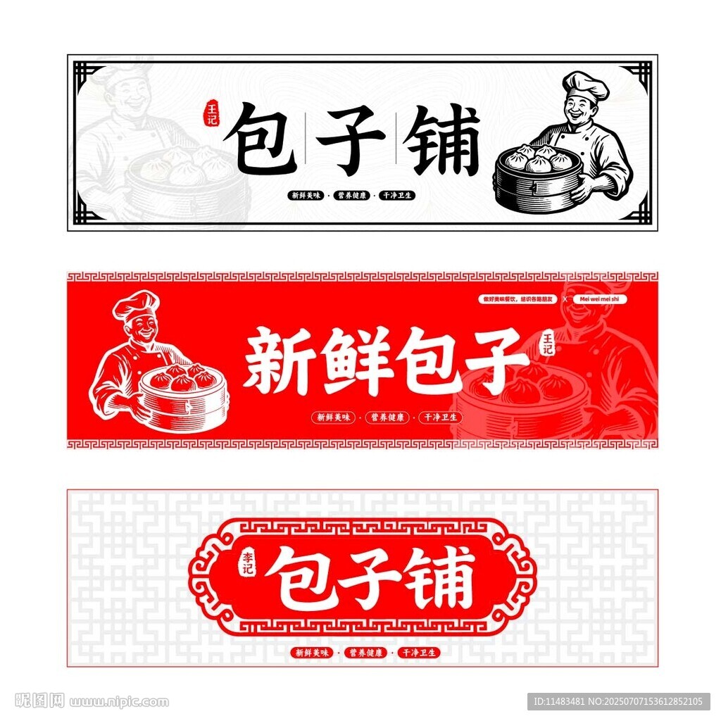 包子鋪門頭招牌