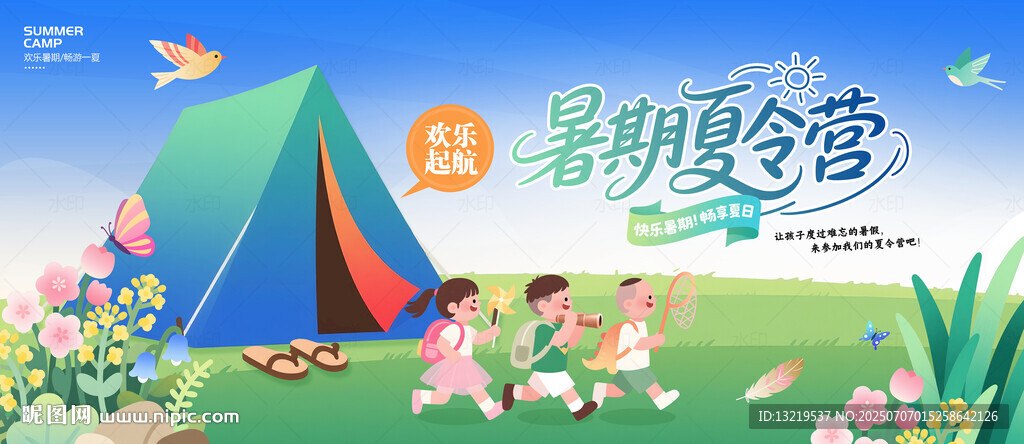 夏令營