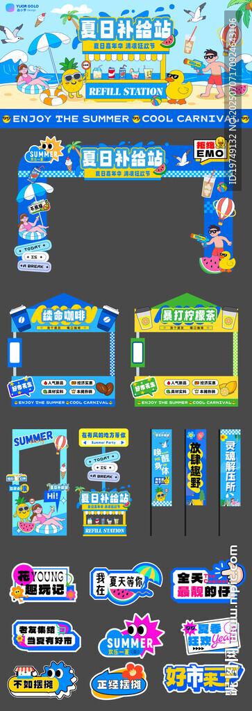 夏日活動宣傳物料