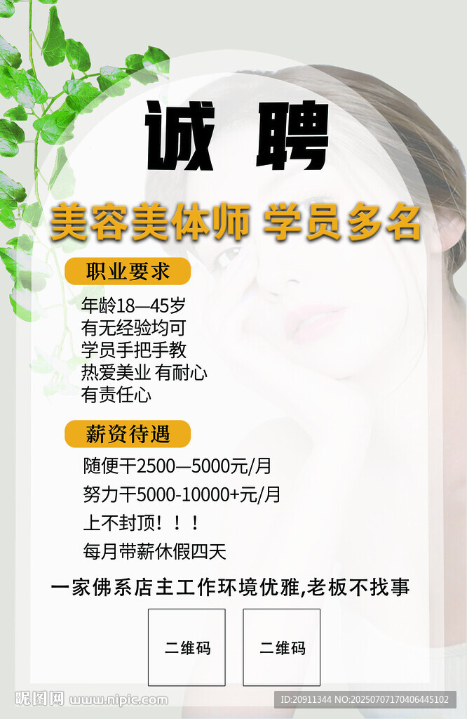 美容學(xué)徒招聘啟事