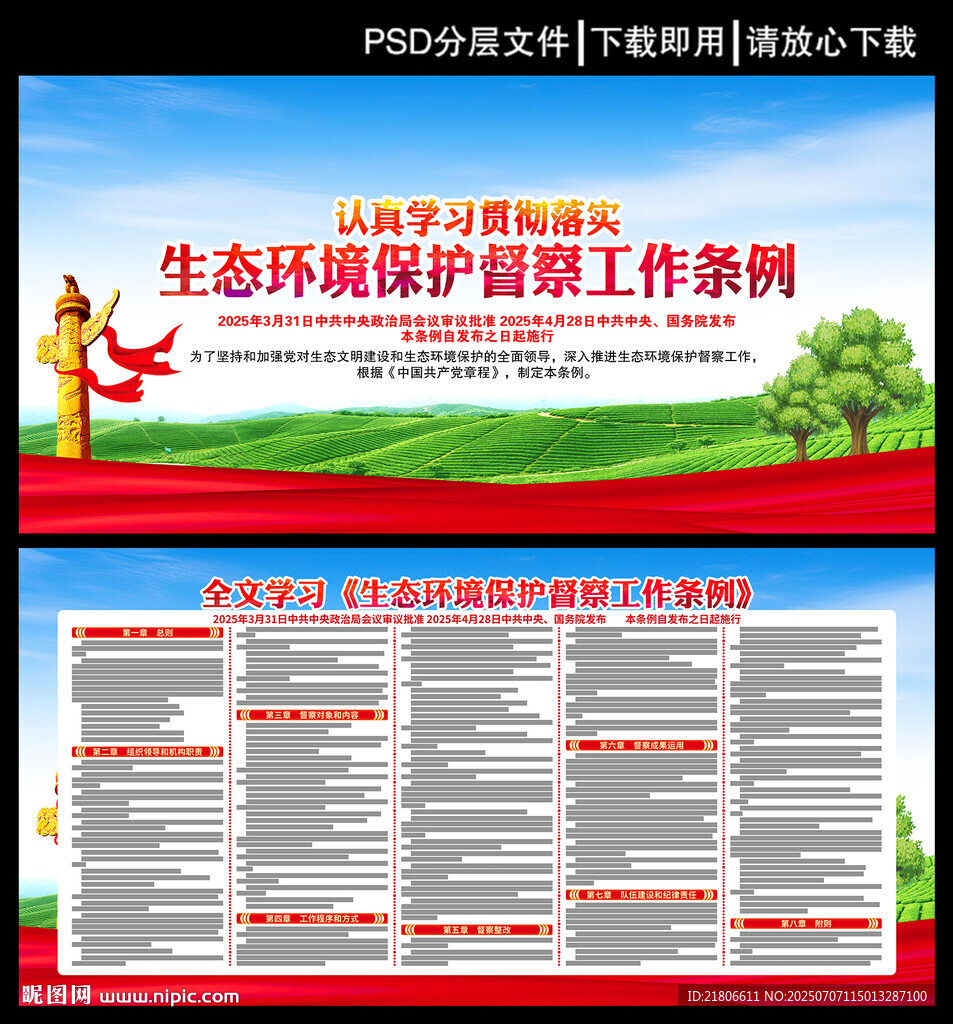生態(tài)環(huán)境保護督察工作條例