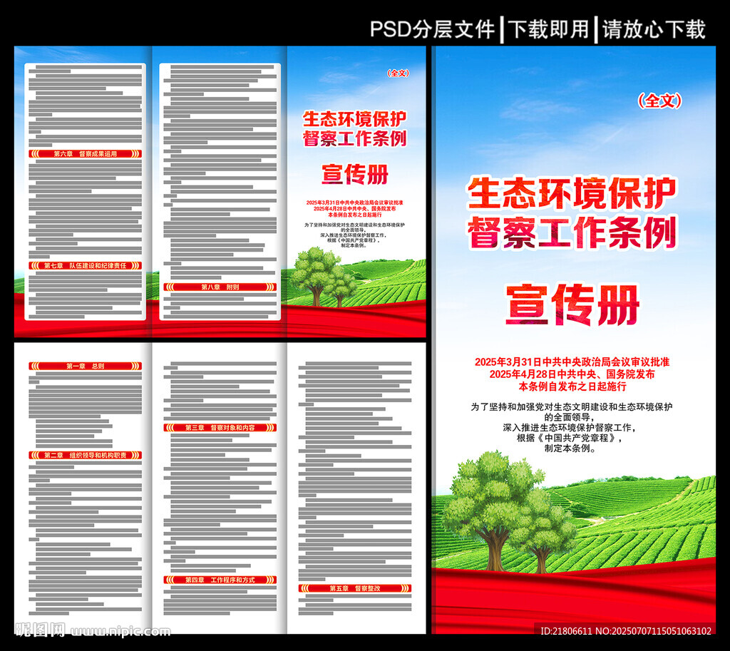 生態(tài)環(huán)境保護督察工作條例三折頁
