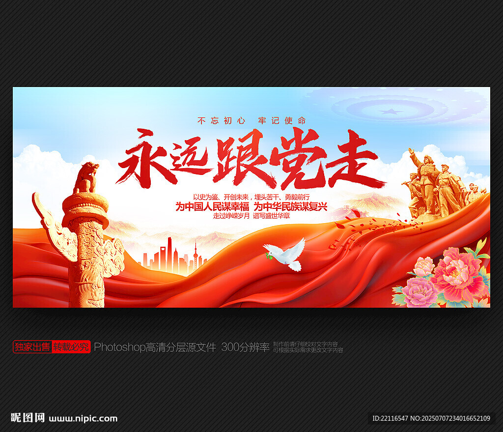 永遠(yuǎn)跟黨走