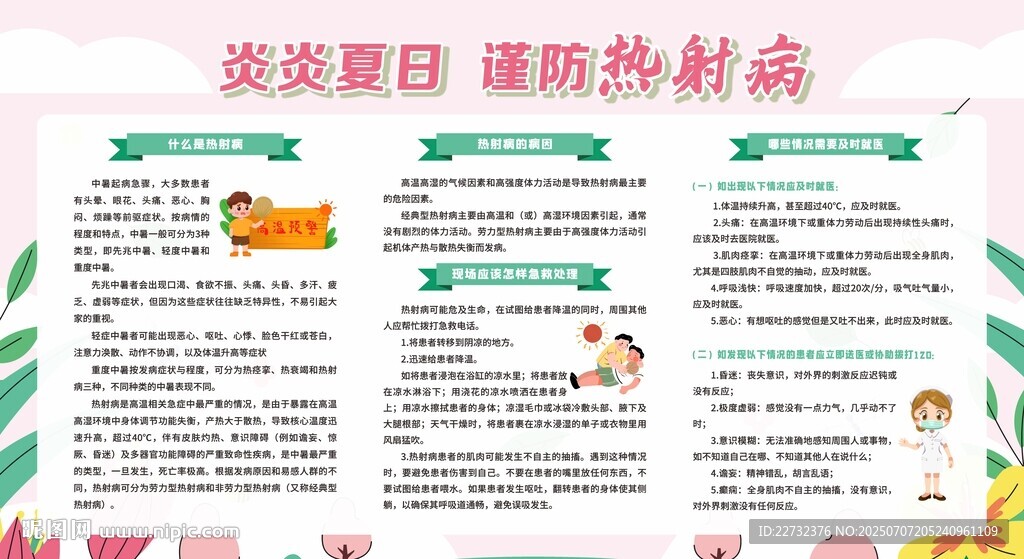 炎炎夏日謹(jǐn)防熱射病