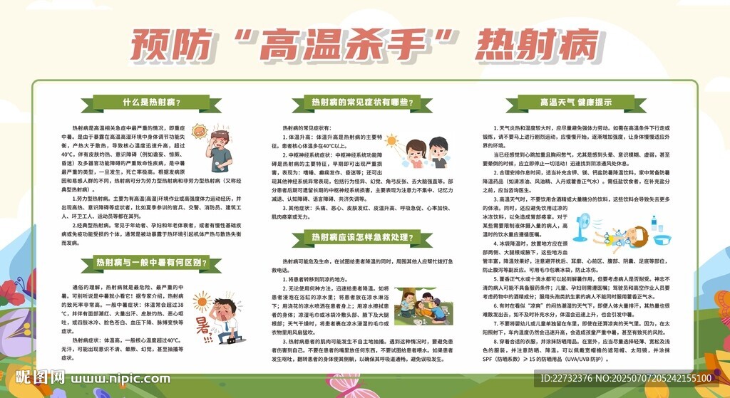 預(yù)防熱射病科普展板