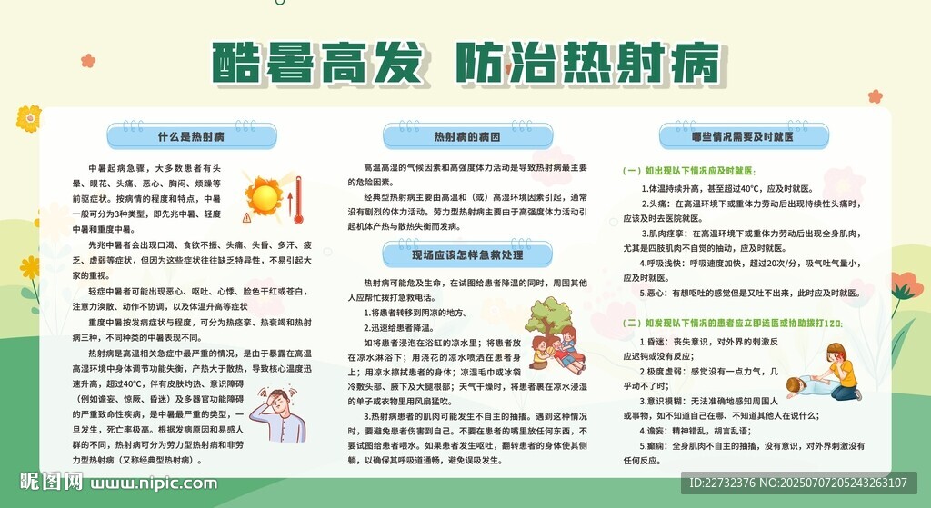 預(yù)防熱射病科普展板