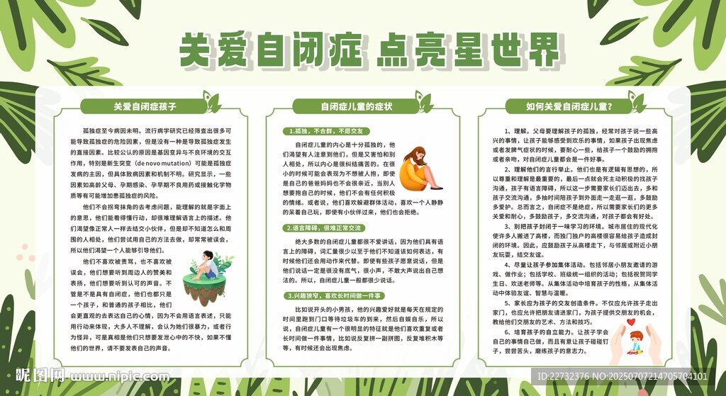 關(guān)愛(ài)自閉癥兒童宣傳欄