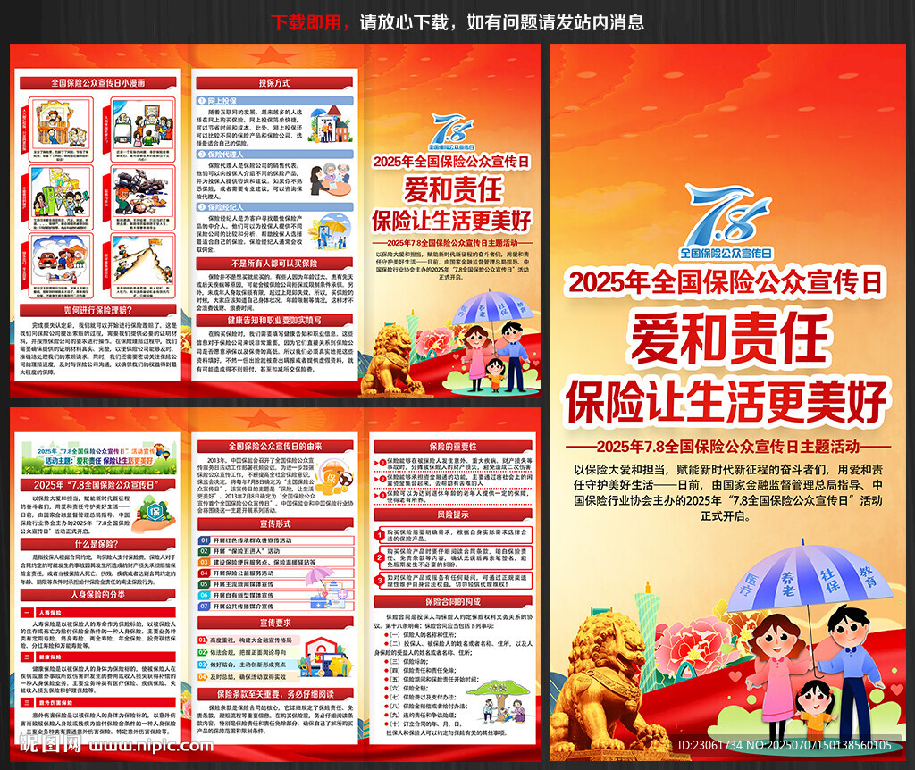 2025全國(guó)保險(xiǎn)公眾宣傳日折頁(yè)