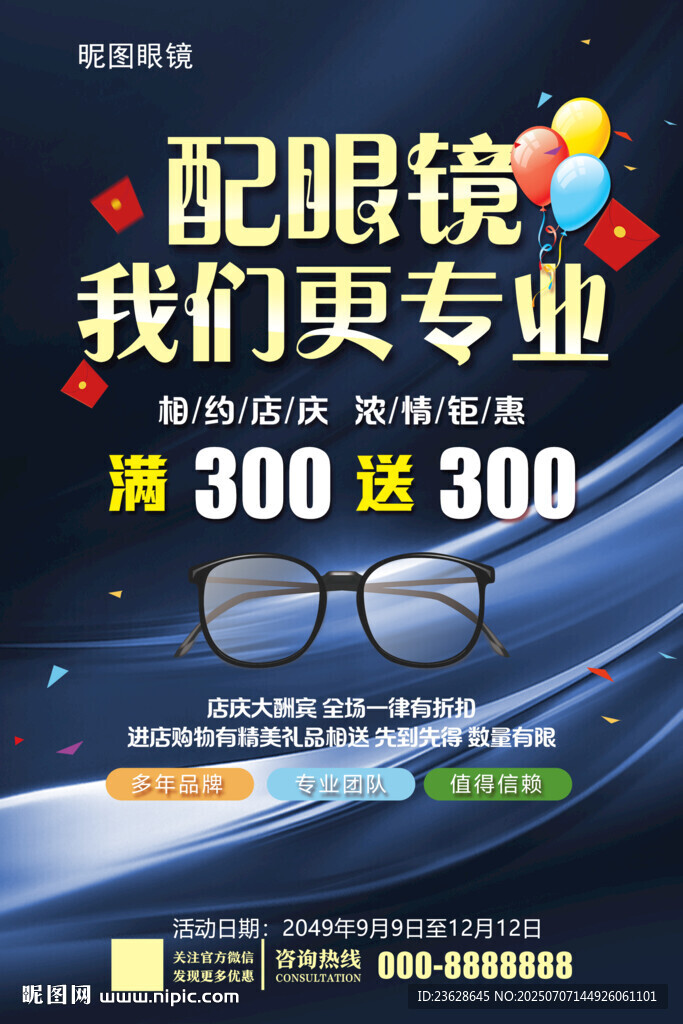 眼鏡店宣傳海報