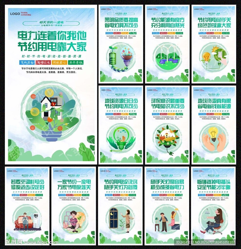 節(jié)約用電