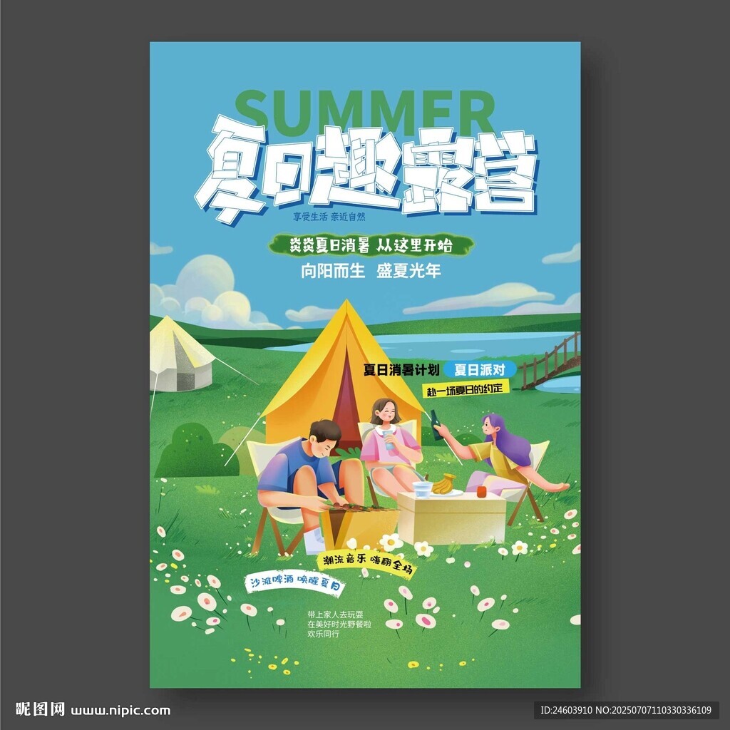 夏日趣露營