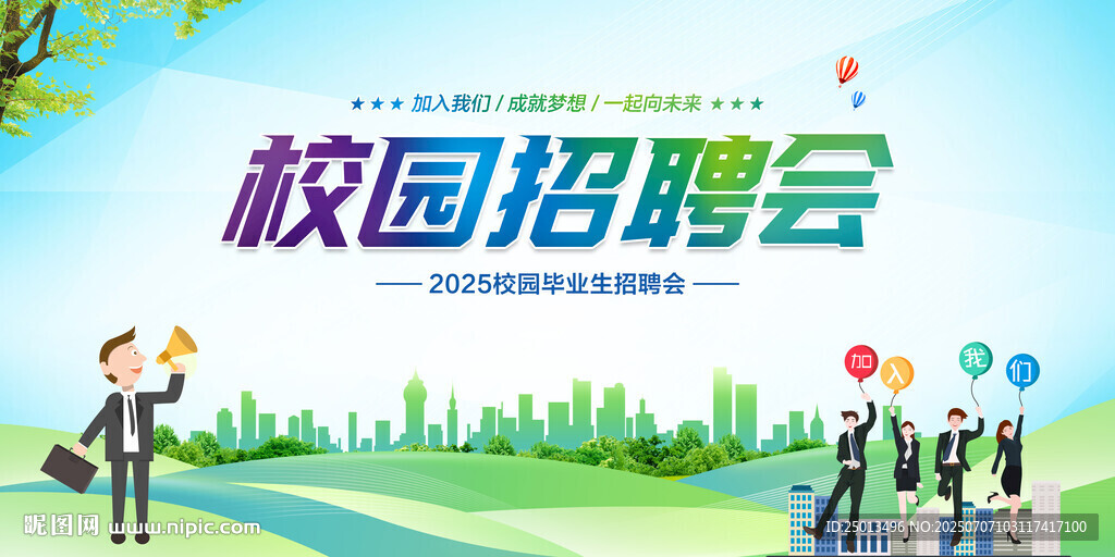 校園招聘會