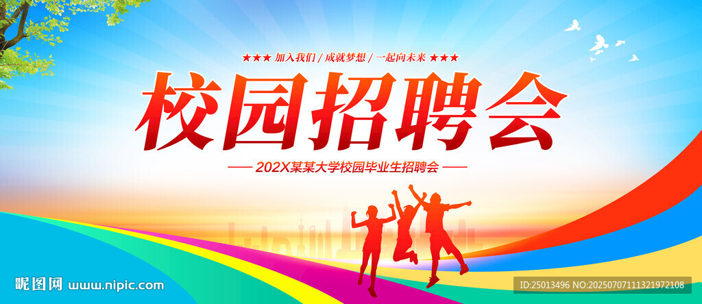 校園招聘會