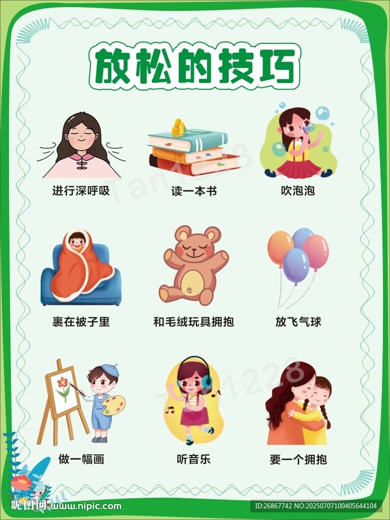 心理健康放松技巧圖示